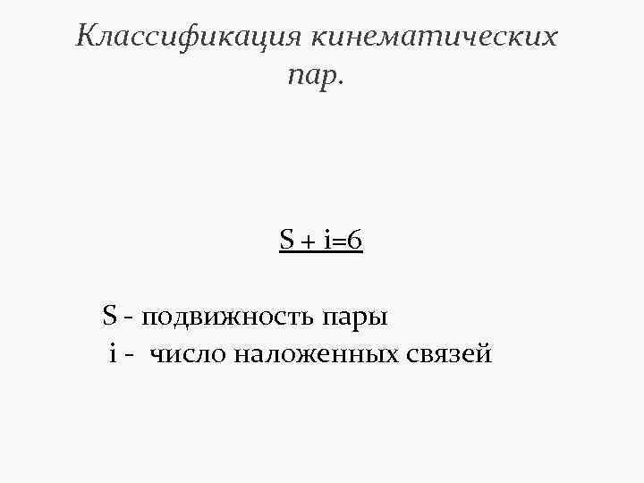 Классификация кинематических пар. S + i=6 S - подвижность пары i - число наложенных