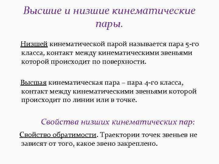 Приведенные пары. Высшие и низшие кинематические пары примеры. Пример высшей кинематической пары. Низшие кинематические пары. Высшая и Низшая кинематическая пара.