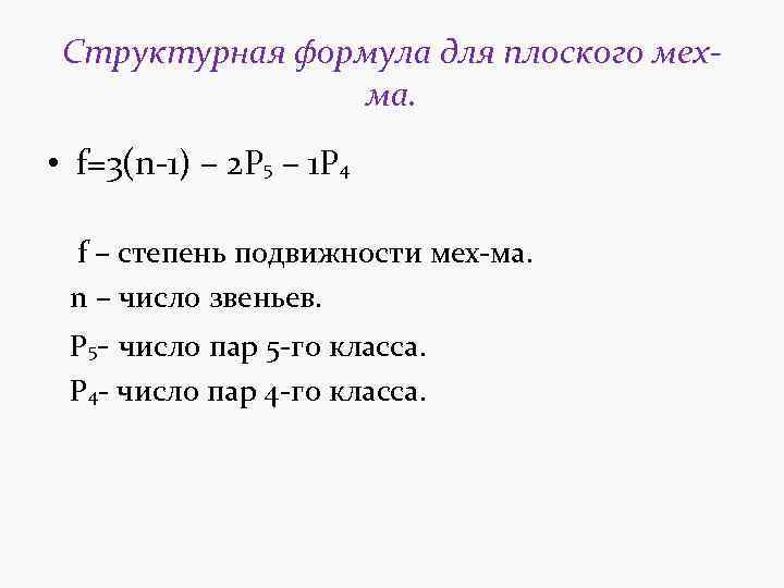 Структурная формула для плоского мехма. • f=3(n-1) – 2 P 5 – 1 P