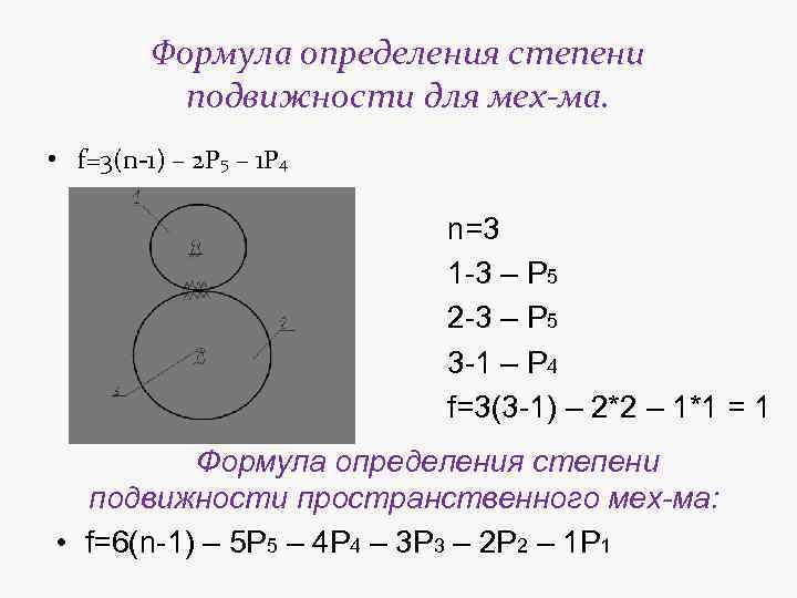 Формула определения степени подвижности для мех-ма. • f=3(n-1) – 2 P 5 – 1