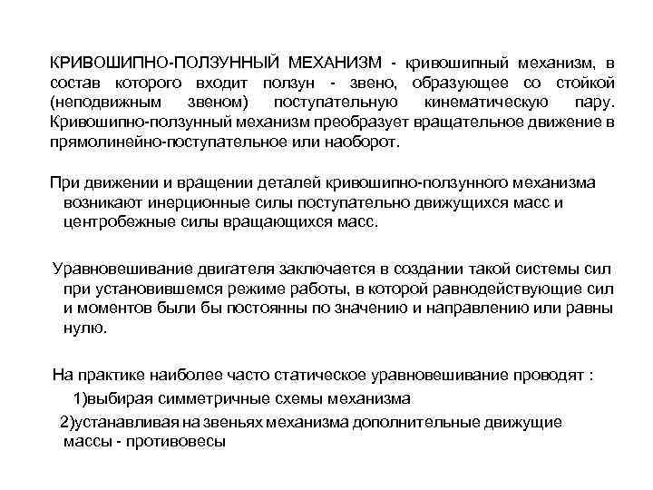 КРИВОШИПНО-ПОЛЗУННЫЙ МЕХАНИЗМ - кривошипный механизм, в состав которого входит ползун - звено, образующее со