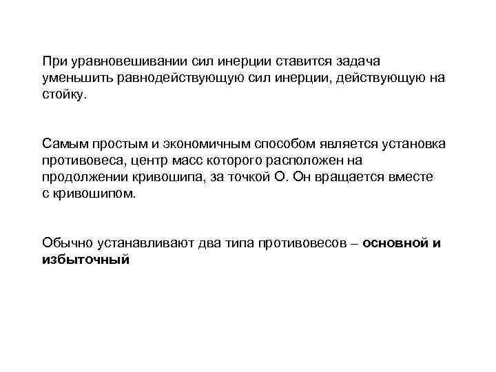 При уравновешивании сил инерции ставится задача уменьшить равнодействующую сил инерции, действующую на стойку. Самым