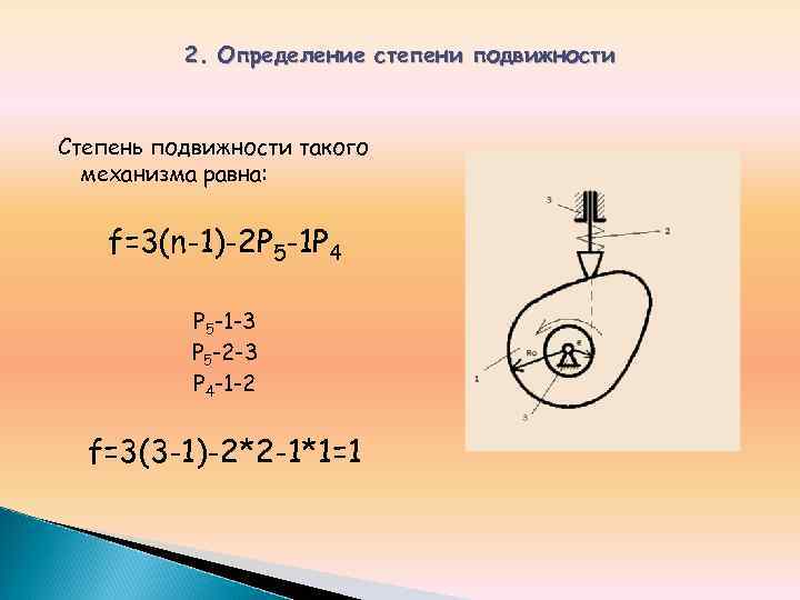 Свободная степень. Подвижность кулачкового механизма. Степень подвижности механизма. Определение степени подвижности механизма. Подвижность кулачковых механизмов.