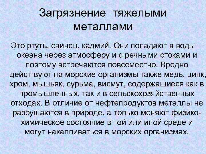 Загрязнение тяжелыми металлами Это ртуть, свинец, кадмий. Они попадают в воды океана через атмосферу