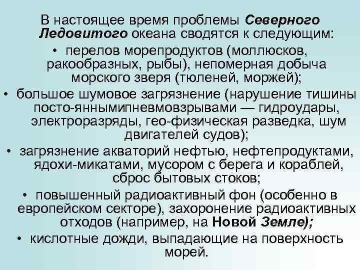 В настоящее время проблемы Северного Ледовитого океана сводятся к следующим: • перелов морепродуктов (моллюсков,