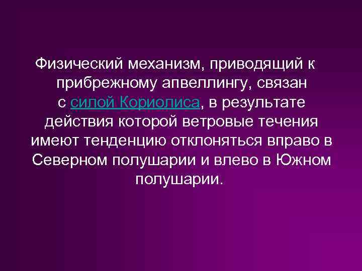 Физический механизм, приводящий к прибрежному апвеллингу, связан с силой Кориолиса, в результате действия которой