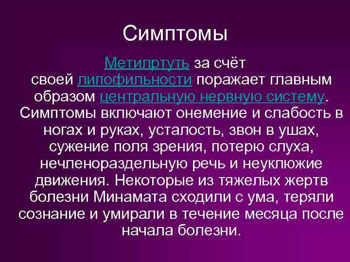 Симптомы Метилртуть за счёт своей липофильности поражает главным образом центральную нервную систему. Симптомы включают