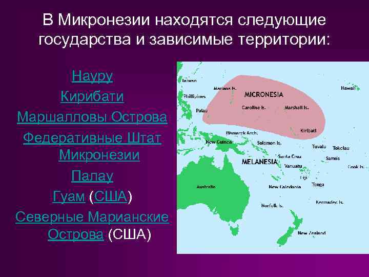 Государства и зависимые территории северной америки