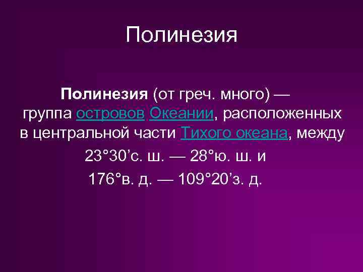 Полинезия (от греч. много) — группа островов Океании, расположенных в центральной части Тихого океана,