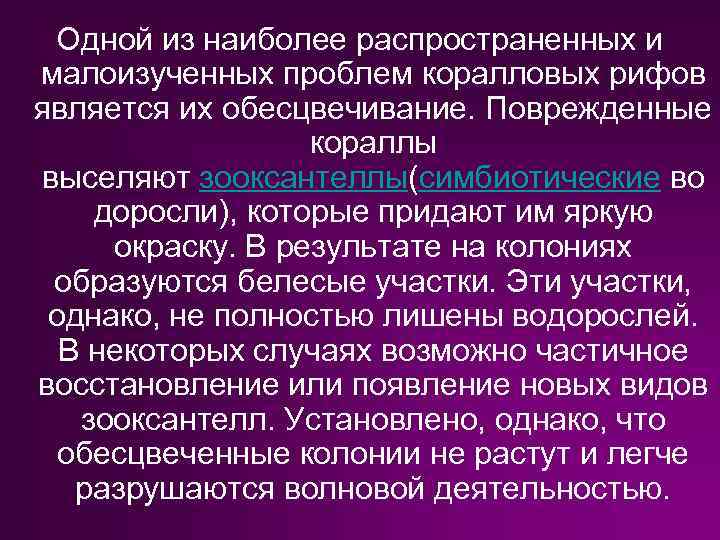 Одной из наиболее распространенных и малоизученных проблем коралловых рифов является их обесцвечивание. Поврежденные кораллы