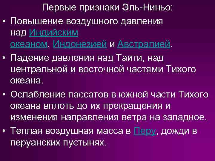  • • Первые признаки Эль-Ниньо: Повышение воздушного давления над Индийским океаном, Индонезией и