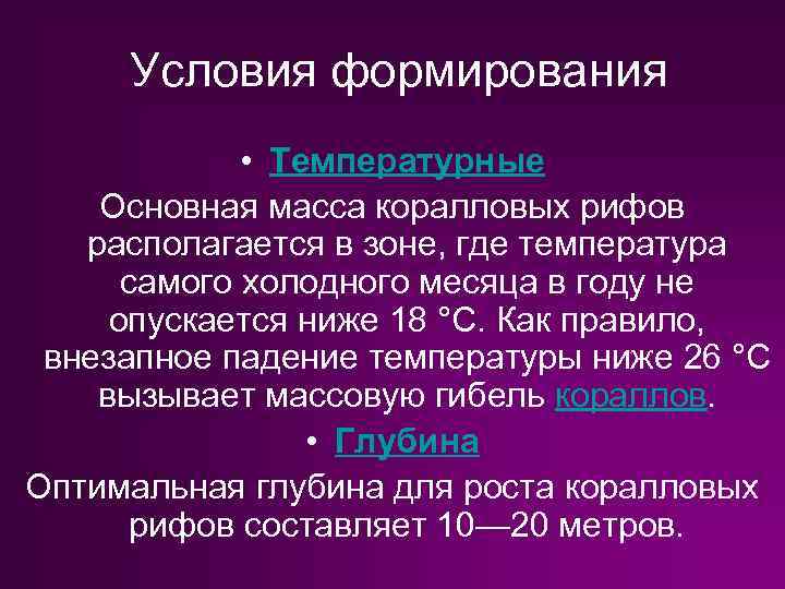 Условия формирования • Температурные Основная масса коралловых рифов располагается в зоне, где температура самого