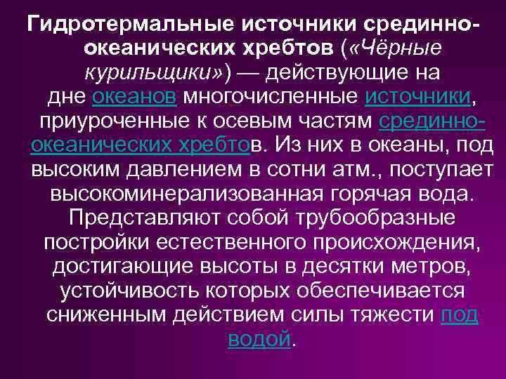 Гидротермальные источники срединноокеанических хребтов ( «Чёрные курильщики» ) — действующие на дне океанов многочисленные