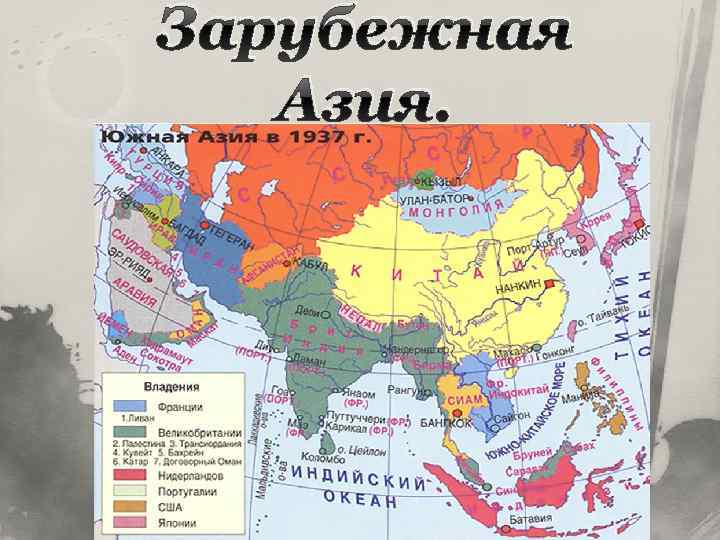 Зарубежная Азия. 