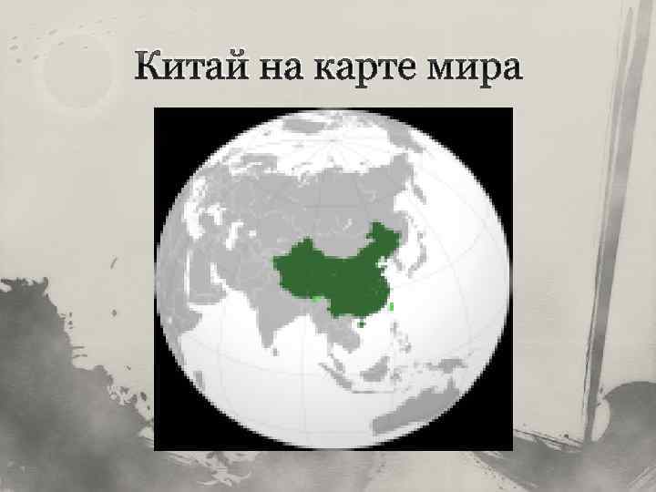 Китай на карте мира 
