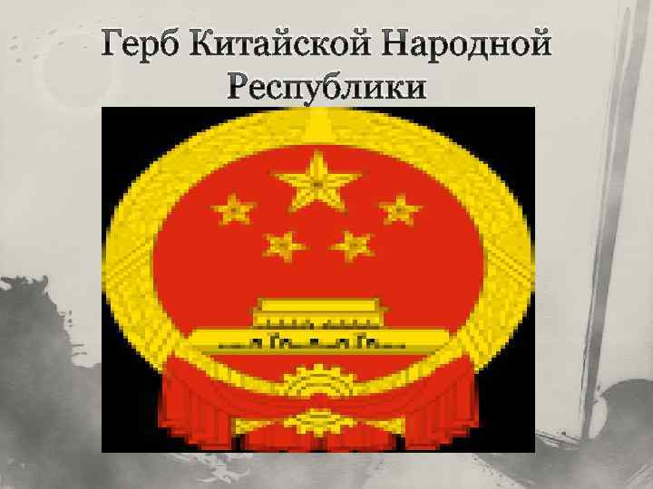 Герб Китайской Народной Республики 