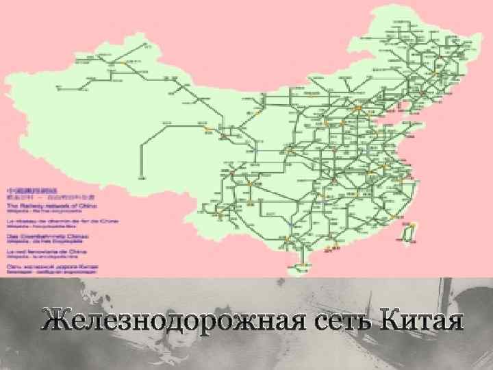 Железнодорожная сеть Китая 