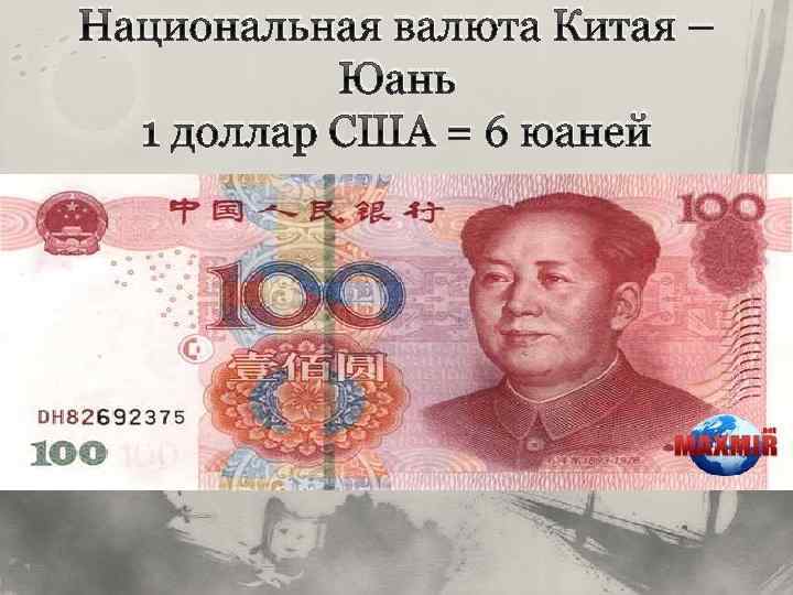 Национальная валюта Китая – Юань 1 доллар США = 6 юаней 