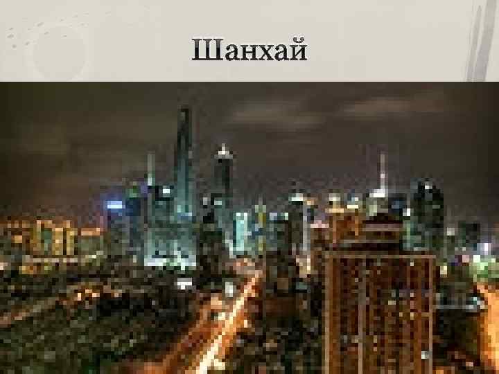 Шанхай 