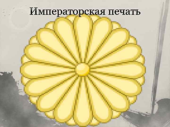 Императорская печать 