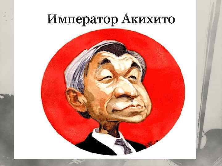 Император Акихито 