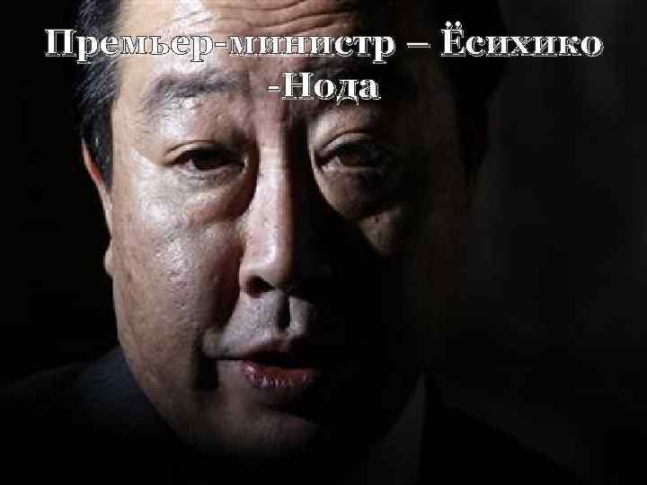 Премьер-министр – Ёсихико -Нода 