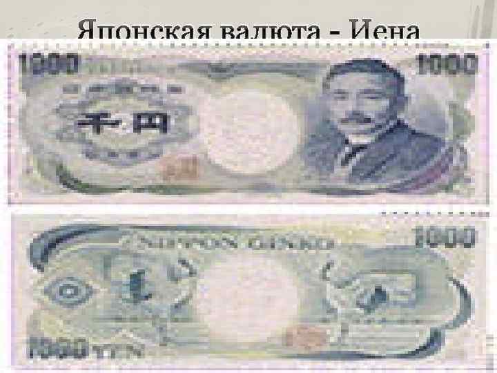 Японская валюта - Иена 