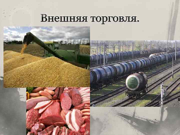 Внешняя торговля. 