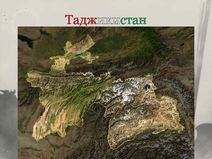 Таджикистан 