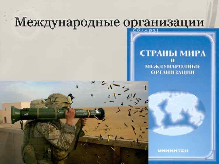 Международные организации 