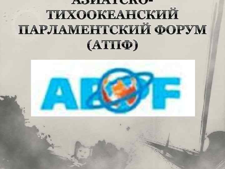 АЗИАТСКОТИХООКЕАНСКИЙ ПАРЛАМЕНТСКИЙ ФОРУМ (АТПФ) 