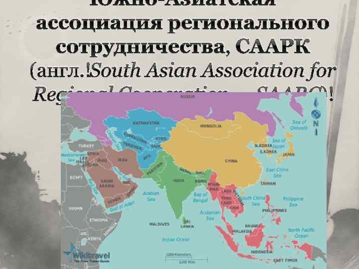 Южно-Азиатская ассоциация регионального сотрудничества, СААРК (англ. South Asian Association for Regional Cooperation — SAARC)