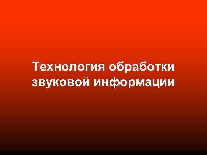 Технология обработки звуковой информации 