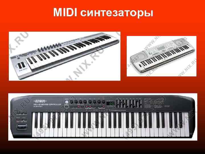 MIDI синтезаторы 