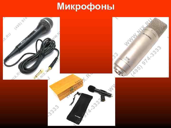 Микрофоны 