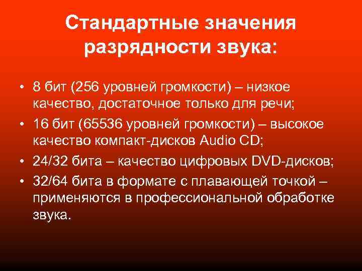 Стандартные значения разрядности звука: • 8 бит (256 уровней громкости) – низкое качество, достаточное