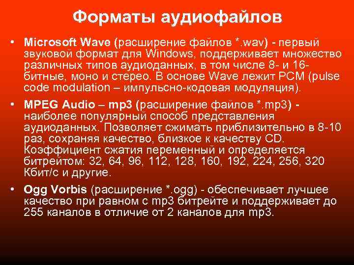 Форматы аудиофайлов • Microsoft Wave (расширение файлов *. wav) - первый звуковой формат для