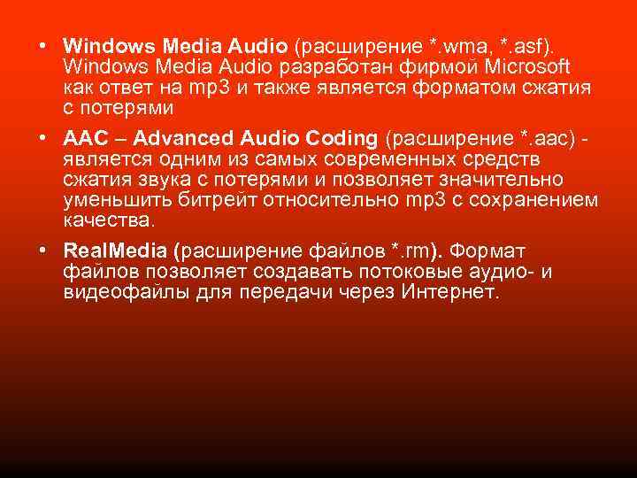  • Windows Media Audio (расширение *. wma, *. asf). Windows Media Audio разработан