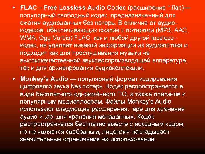  • FLAC – Free Lossless Audio Codec (расширение *. flac)— популярный свободный кодек,