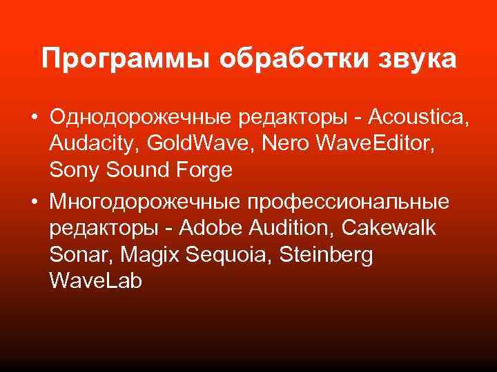 Программы обработки звука • Однодорожечные редакторы - Acoustica, Audacity, Gold. Wave, Nero Wave. Editor,