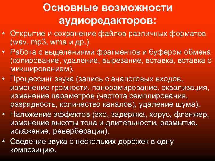 Основные возможности аудиоредакторов: • Открытие и сохранение файлов различных форматов (wav, mp 3, wma