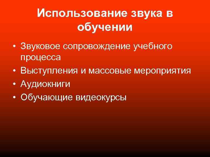 Использование звука в обучении • Звуковое сопровождение учебного процесса • Выступления и массовые мероприятия