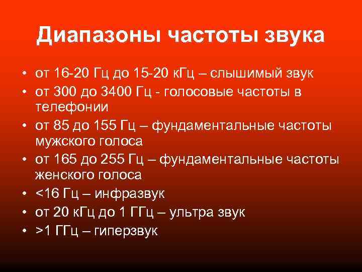 Диапазоны частоты звука • от 16 -20 Гц до 15 -20 к. Гц –