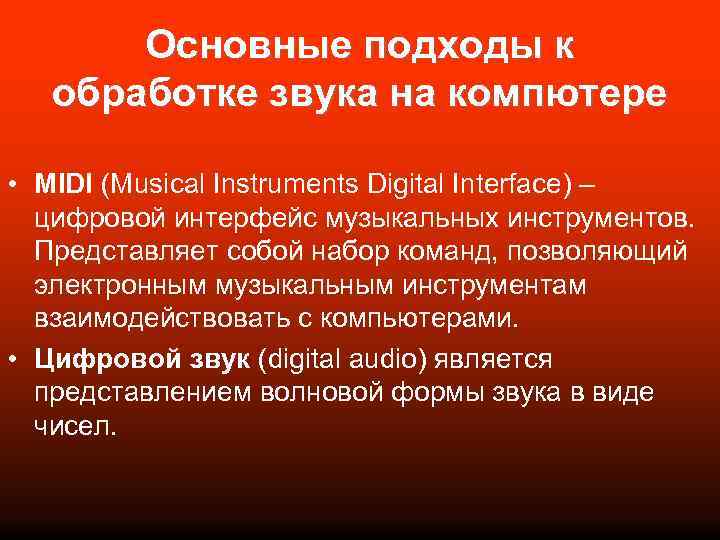 Основные подходы к обработке звука на компютере • MIDI (Musical Instruments Digital Interface) –