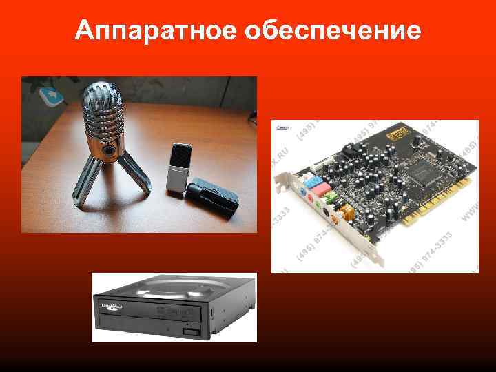 Аппаратное обеспечение 