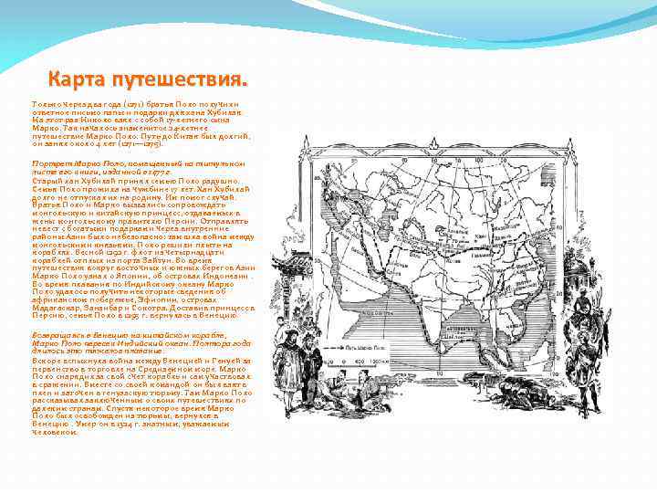 Карта путешествия. Только через два года (1271) братья Поло получили ответное письмо папы и