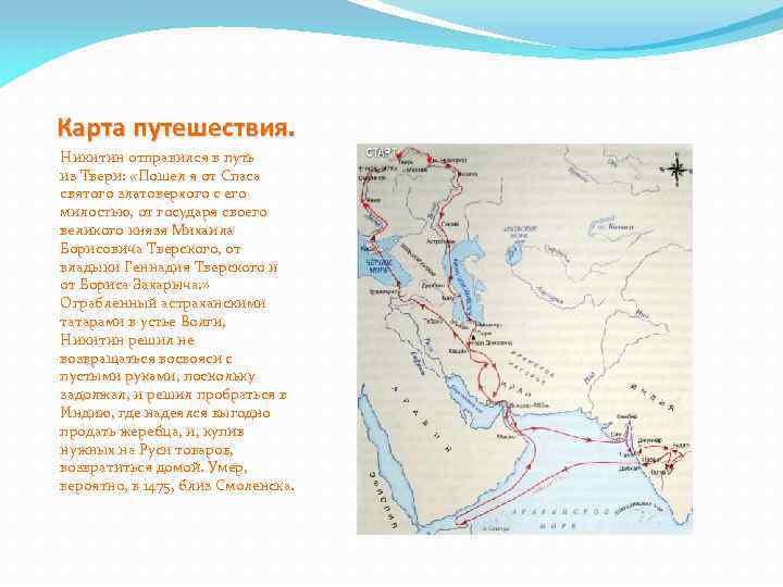 Карта путешествия. Никитин отправился в путь из Твери: «Пошел я от Спаса святого златоверхого