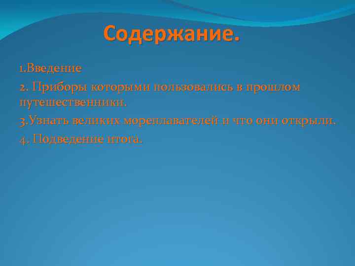 Содержание. 1. Введение 2. Приборы которыми пользовались в прошлом путешественники. 3. Узнать великих мореплавателей