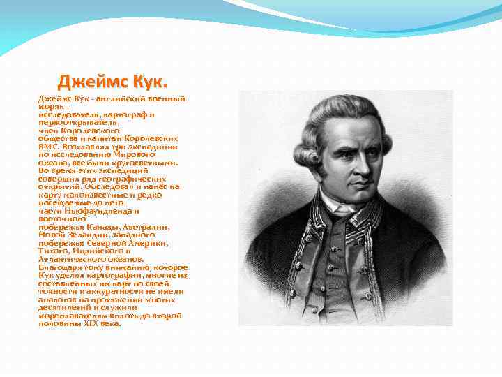 Джеймс Кук. Джеймс Кук - английский военный моряк , исследователь, картограф и первооткрыватель, член