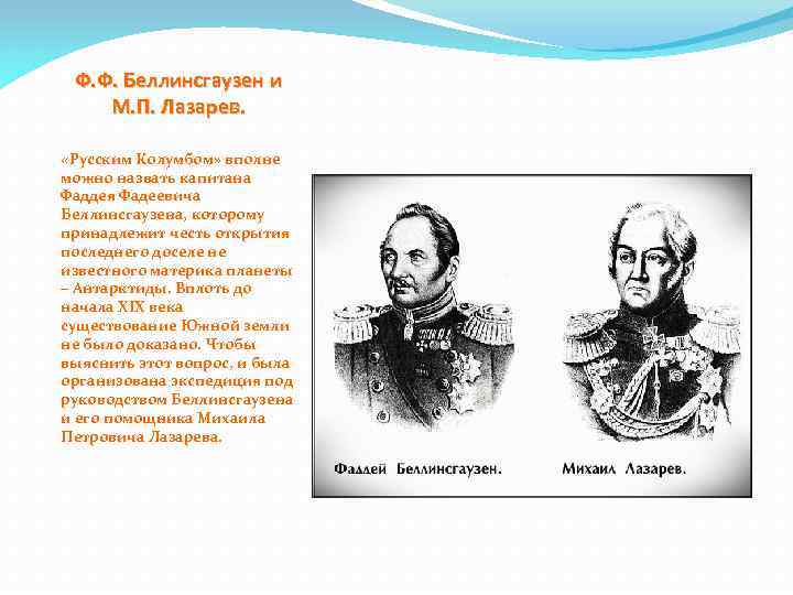 Ф. Ф. Беллинсгаузен и М. П. Лазарев. «Русским Колумбом» вполне можно назвать капитана Фаддея